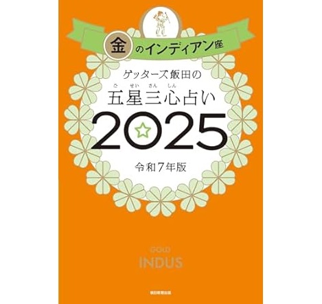 占い本「金のインディアン座」レビュー、口コミ、感想（ゲッターズ飯田 五星三心）