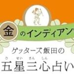 金のインディアン座の2025年運勢！「運を味方につける最高の年が到来！」