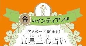 金のインディアン座の2025年運勢！「運を味方につける最高の年が到来！」