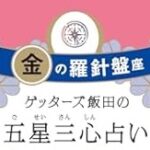 金の羅針盤座の2025年運勢！ズバリ「準備の年」ゲッターズ飯田が…