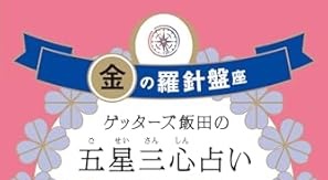 金の羅針盤座の2025年運勢！ズバリ「準備の年」ゲッターズ飯田が…