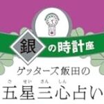 銀の時計座の2025年運勢「人脈を広げることで、隠れていた才能が輝きを増す年」