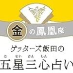 金の鳳凰座の2025年運勢「変化と挑戦、運勢の波が大きく動く年」