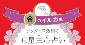 金のイルカ座の2025年運勢「リフレッシュと充電の年」