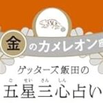 金のカメレオン座の2025年運勢「挑戦と人との出会いで運気が上がる年」