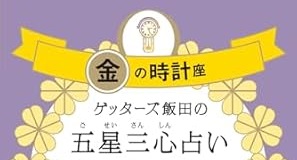 金の時計座の2025年運勢「身軽になることで新しい運命が開ける」