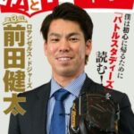 前田健太×ゲッターズ飯田の占い！2025年下半期の活躍は？