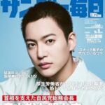 三山凌輝×ゲッターズ飯田！結婚は前途多難？趣里や水谷豊との関係性