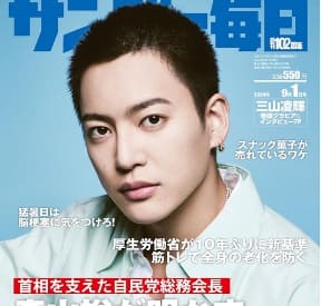 三山凌輝×ゲッターズ飯田!結婚は前途多難?趣里や水谷豊との関係性