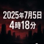 2025年7月5日4時18分！安全な場所は？予言と防災対策を徹底解説