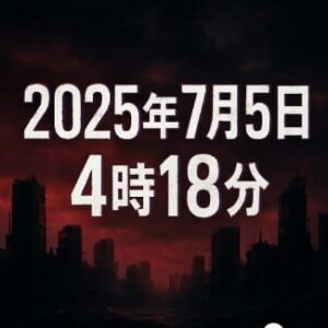 2025年7月5日4時18分！安全な場所は？予言と防災対策を徹底解説
