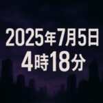 大災難は2025年7月にやってくる？予言と防災対策を徹底解説