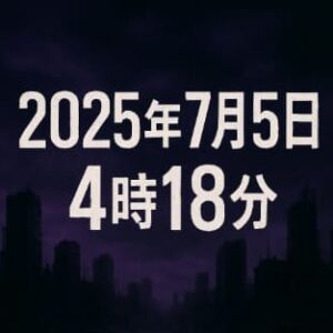 大災難は2025年7月にやってくる？予言と防災対策を徹底解説