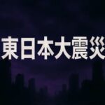“私が見た未来”で東日本大震災は予言されていた？真相と今後の備え