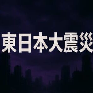 “私が見た未来”で東日本大震災は予言されていた？真相と今後の備え