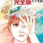 たつき諒の「私が見た未来」完全ネタバレ｜2025年7月の予言とその背景