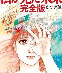 たつき諒の「私が見た未来」完全ネタバレ｜2025年7月の予言とその背景